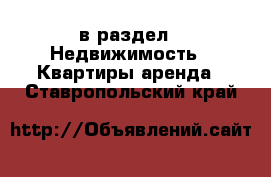  в раздел : Недвижимость » Квартиры аренда . Ставропольский край